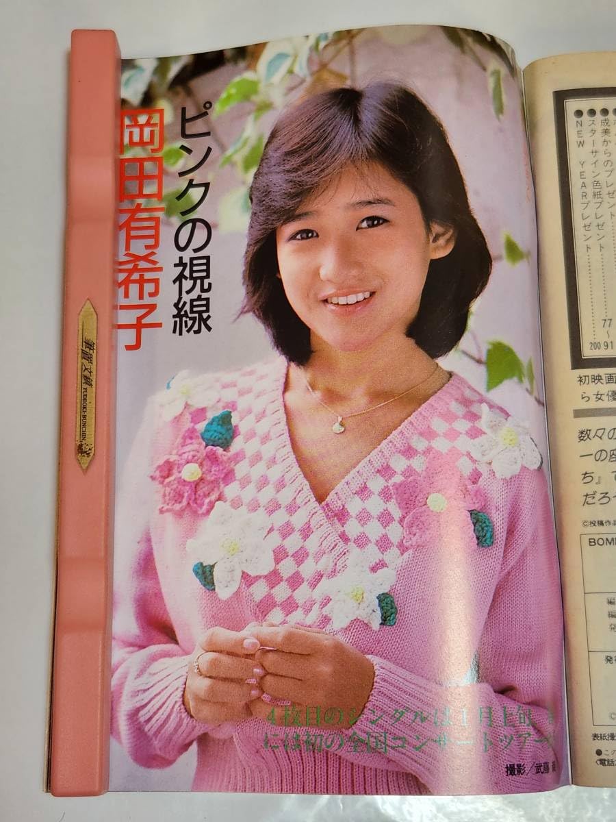 Amazon.co.jp: 53 昭和60年1月号 ボム 安田成美 堀ちえみ 岡田